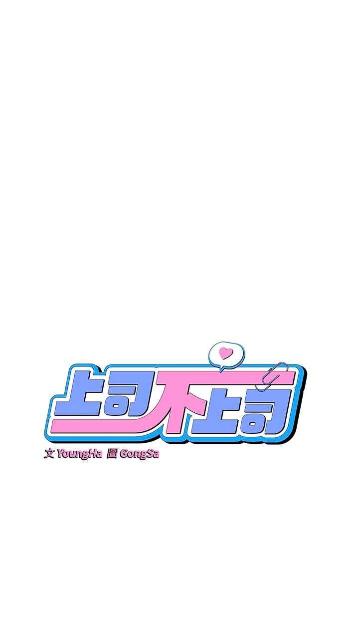 《上司不上司》第51话 第20页