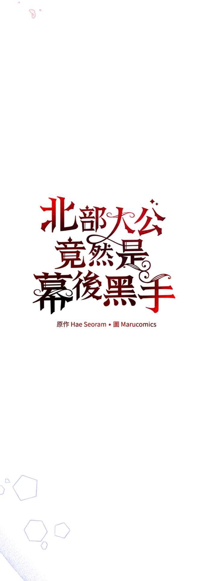 《北部大公竟然是幕后黑手》第54话 第23页