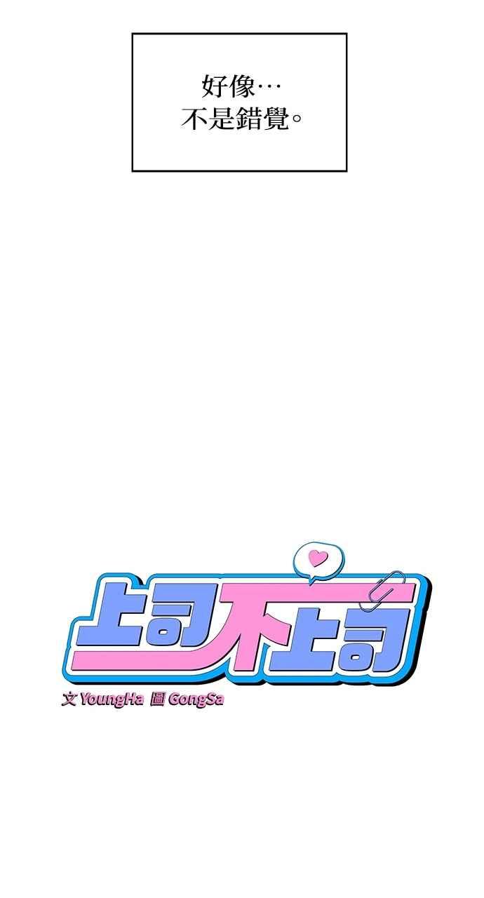《上司不上司》第54话 第15页