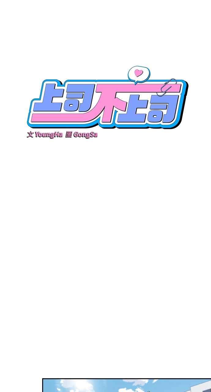 《上司不上司》第55话 第33页