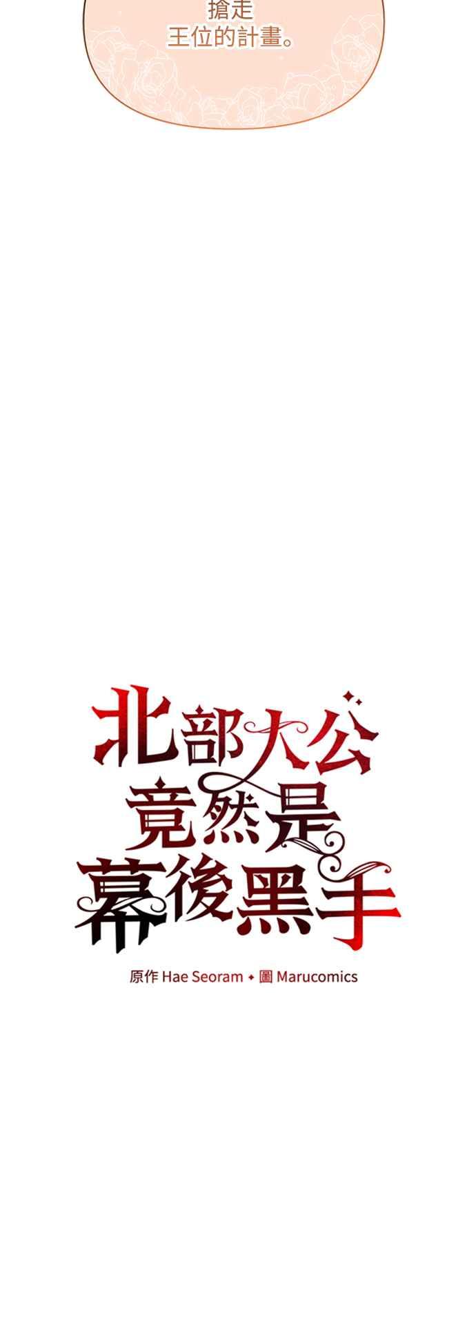 《北部大公竟然是幕后黑手》第55话 第15页