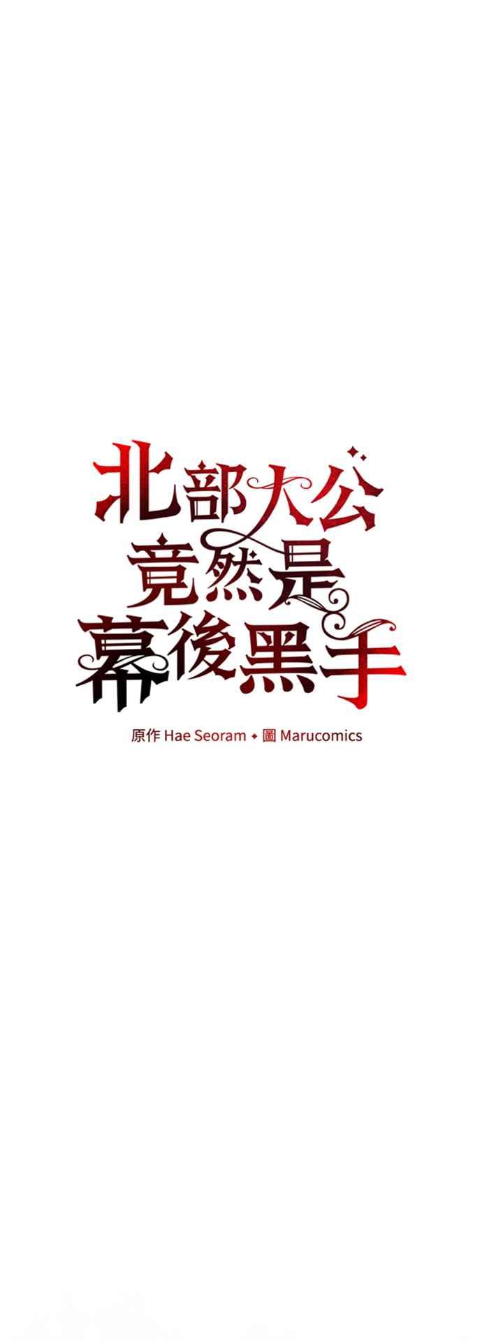 《北部大公竟然是幕后黑手》第56话 第21页