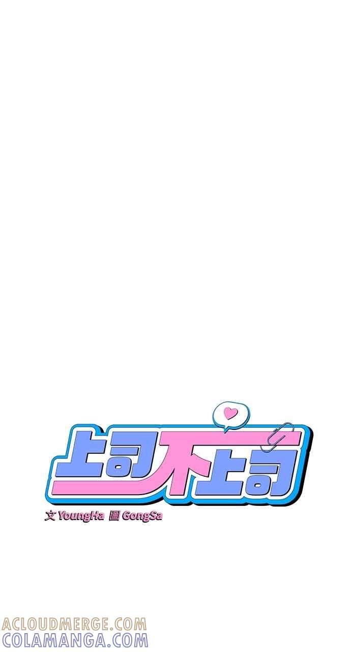《上司不上司》第58话 第19页