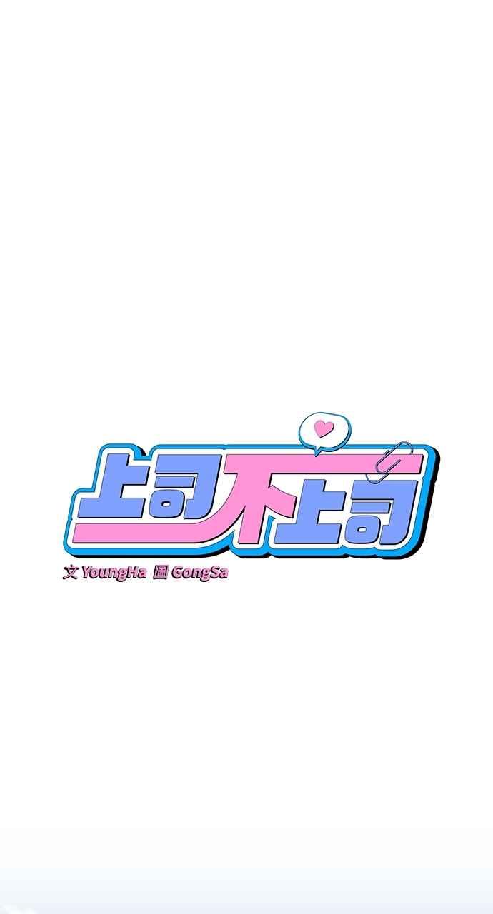 《上司不上司》第60话 第35页