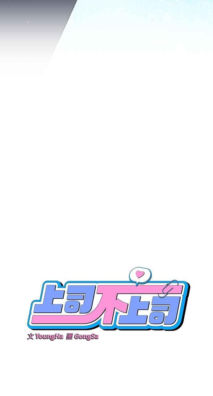 《上司不上司》第61话 第29页