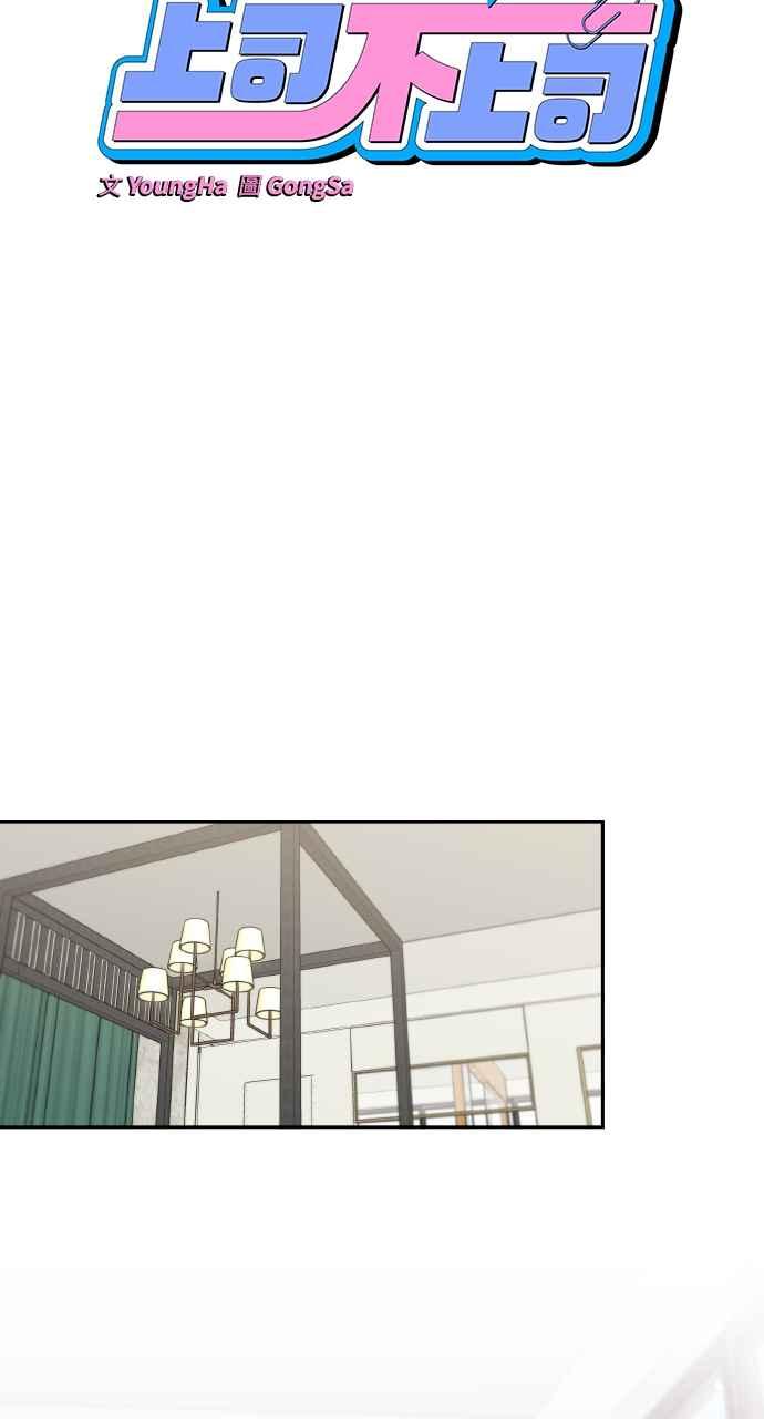 《上司不上司》第62话 第12页