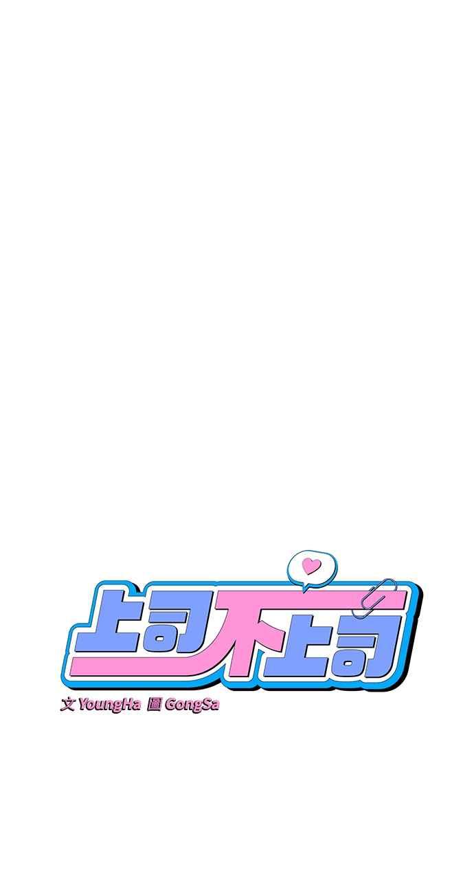 《上司不上司》第63话 第39页
