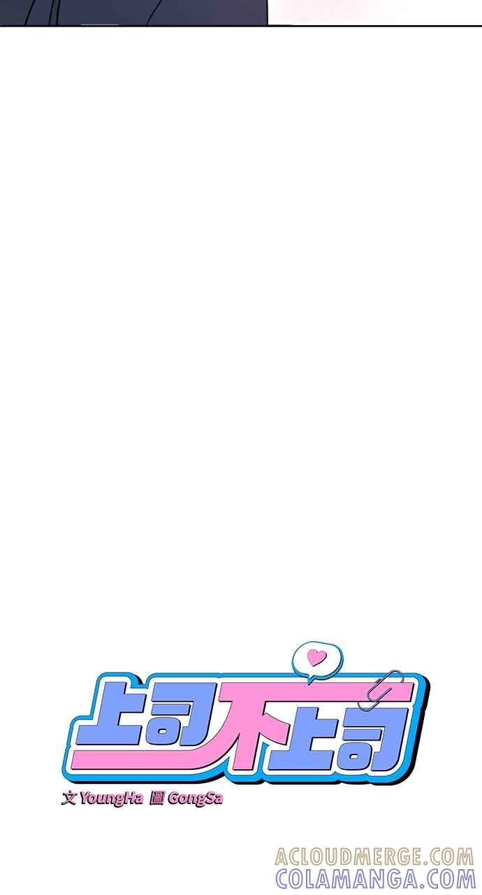 《上司不上司》第65话 第22页