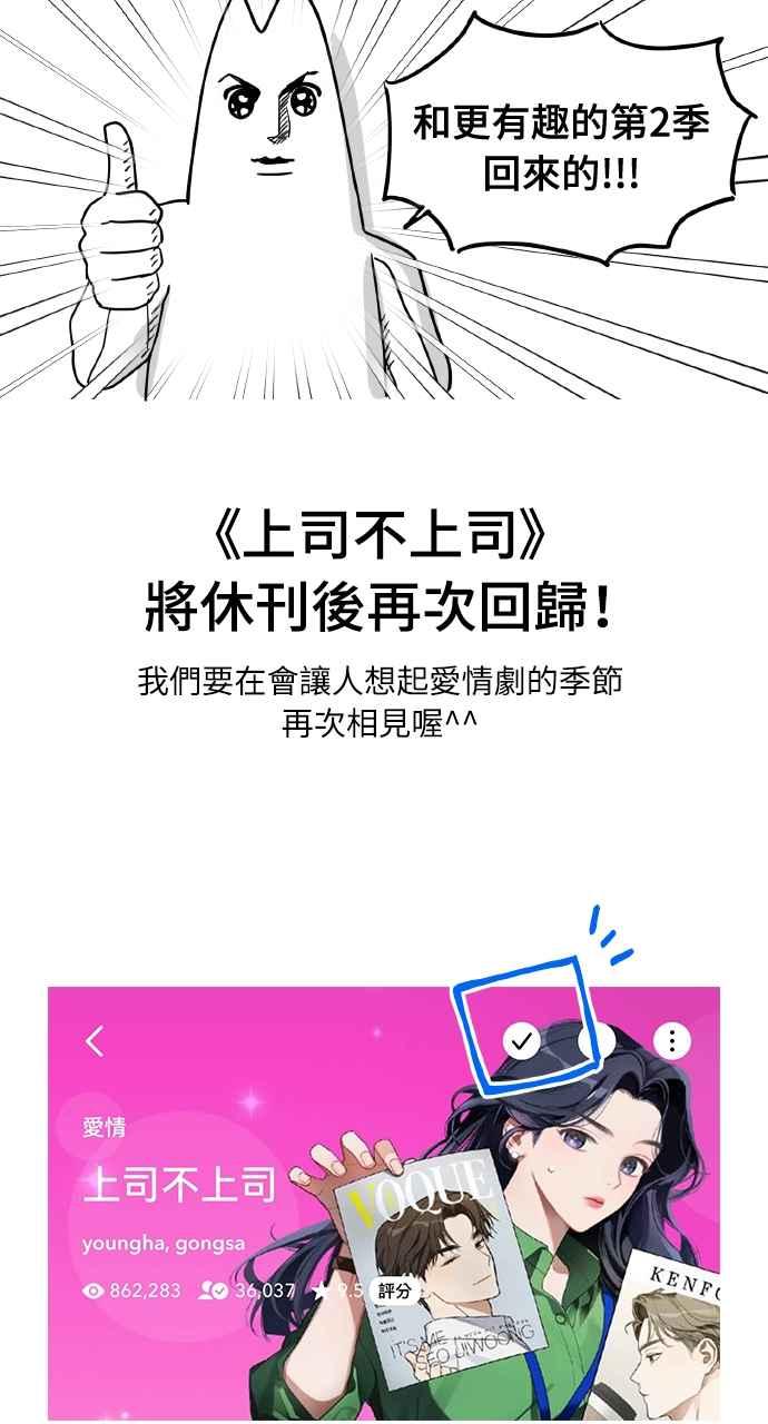 《上司不上司》第66话 (第一季完结) 第90页