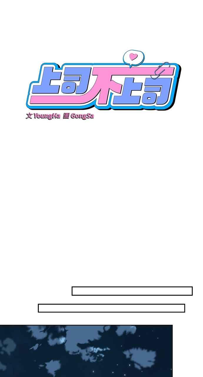 《上司不上司》第66话 (第一季完结) 第12页