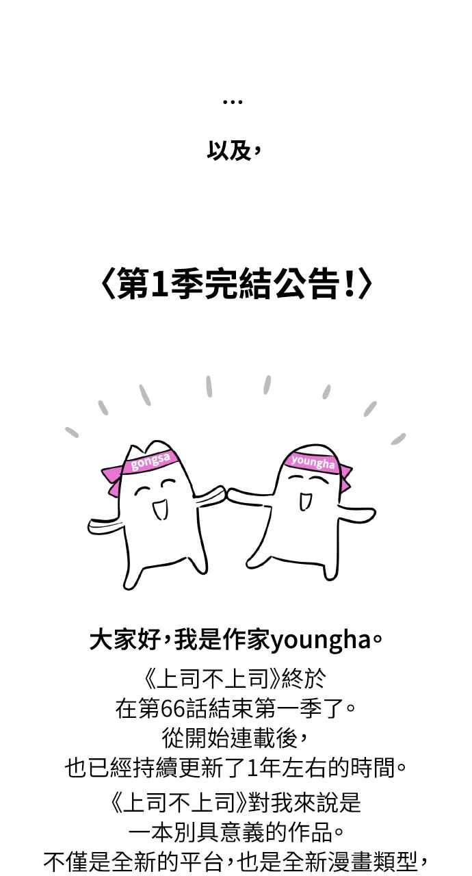《上司不上司》第66话 (第一季完结) 第87页