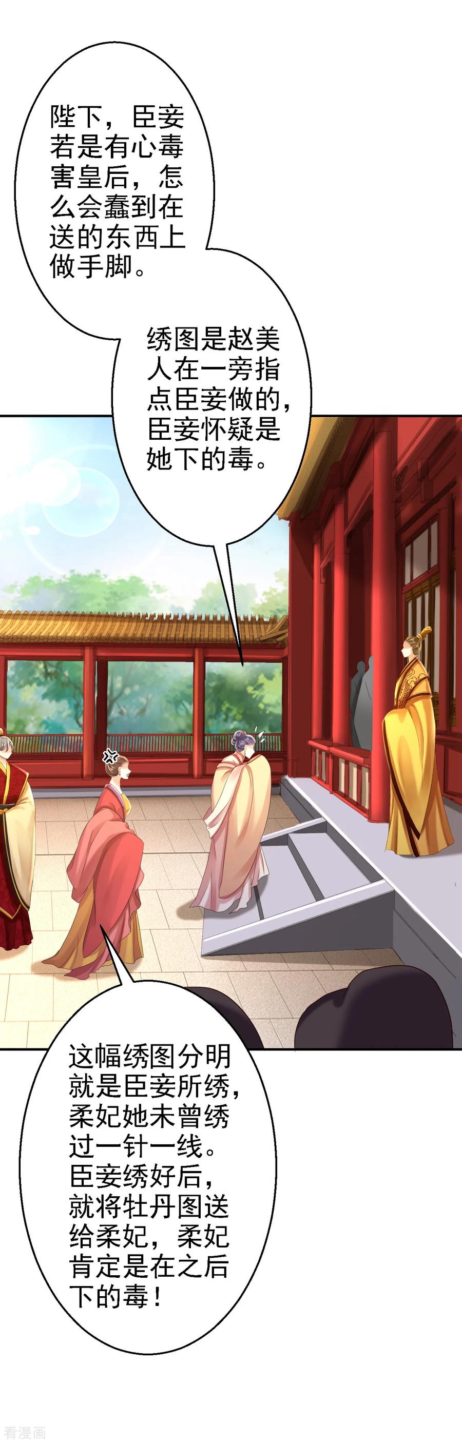 《步步毒谋：血凰归来》第46话 醋意横生 第28页