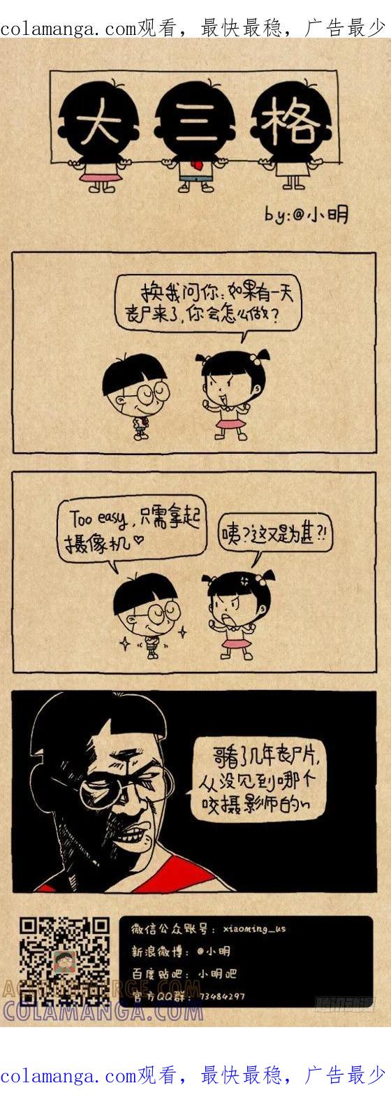 小明系列漫画 丧尸 第1页