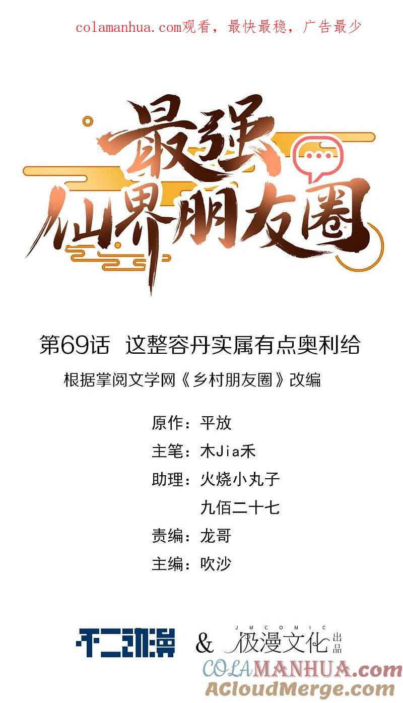 最强仙界朋友圈 第69话 这整容丹实属有点奥利给 第1页