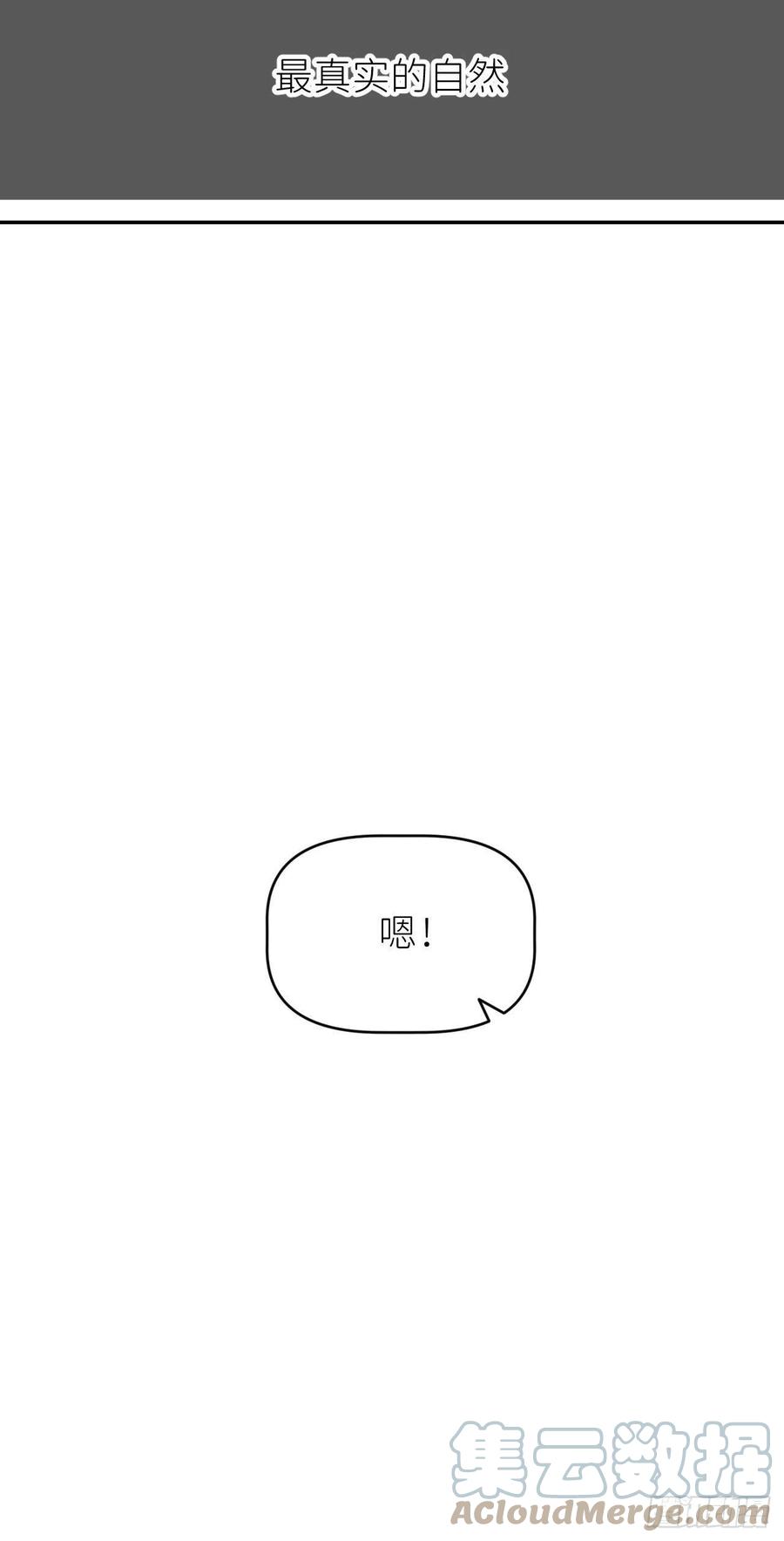 《别再逼我了》第四话 真实自然 第55页