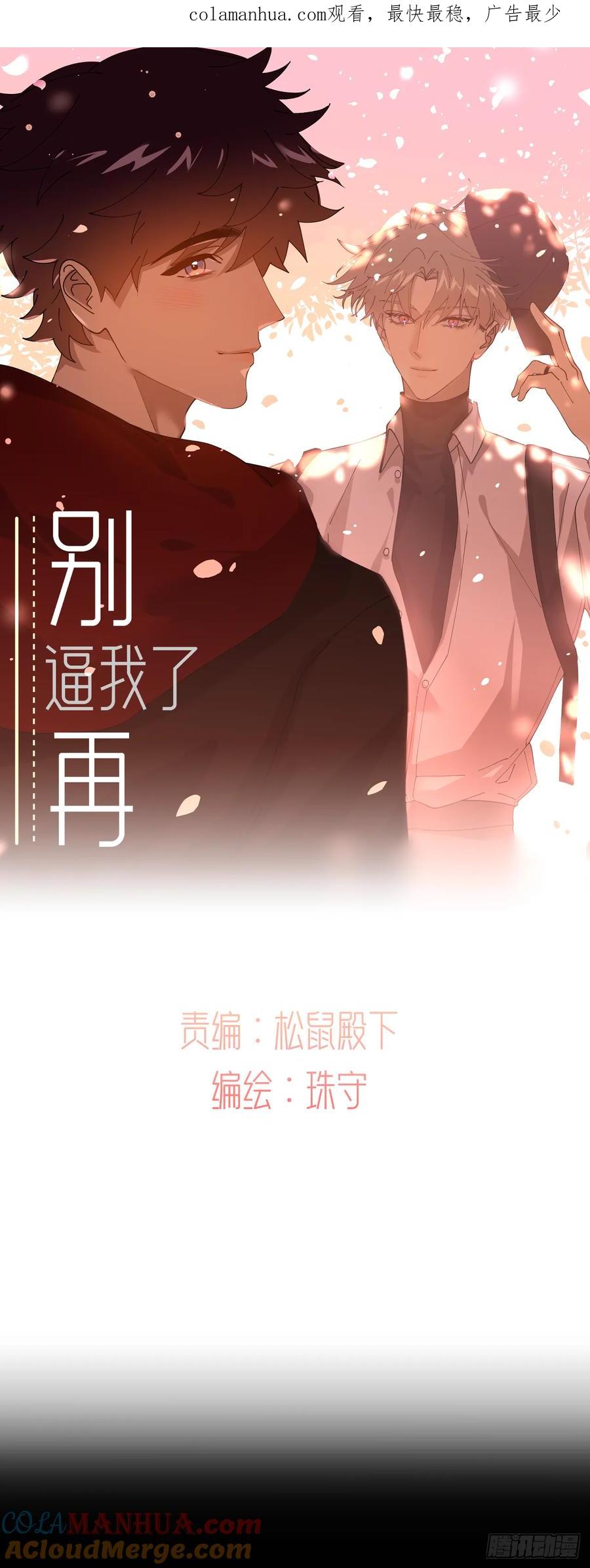 《别再逼我了》第八十二话 为你而来 第1页
