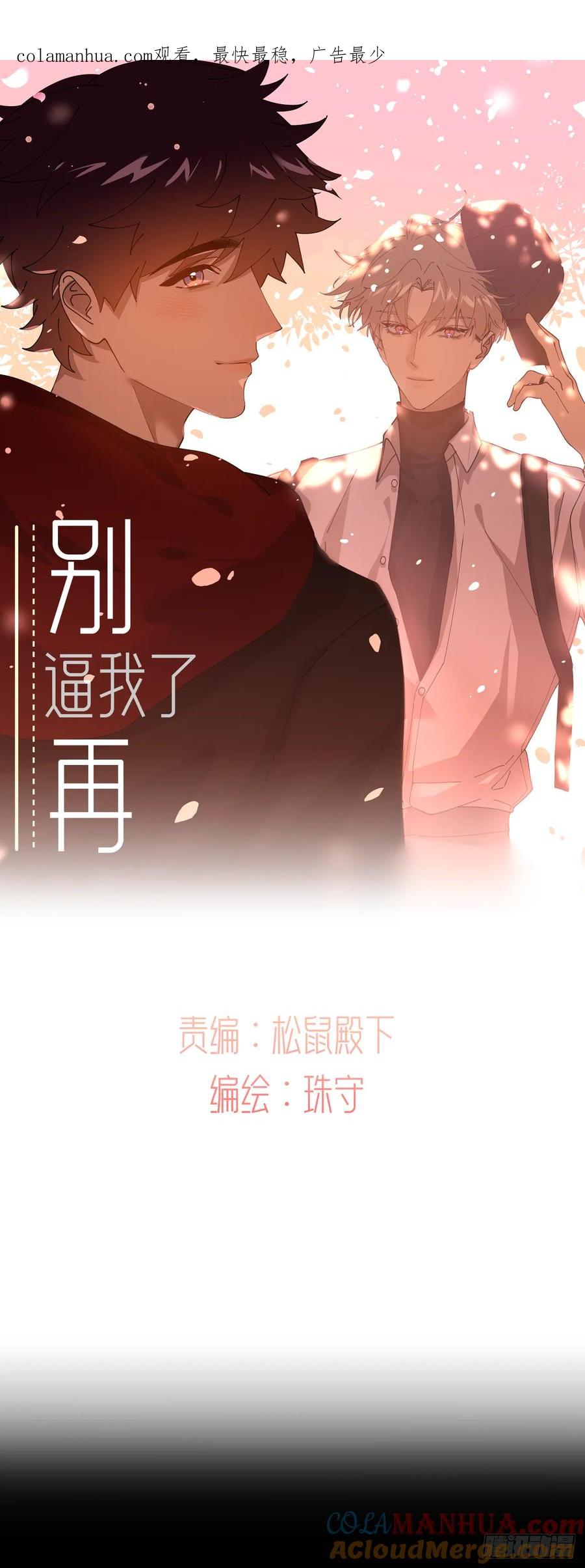 《别再逼我了》第八十三话 一直温柔 第1页
