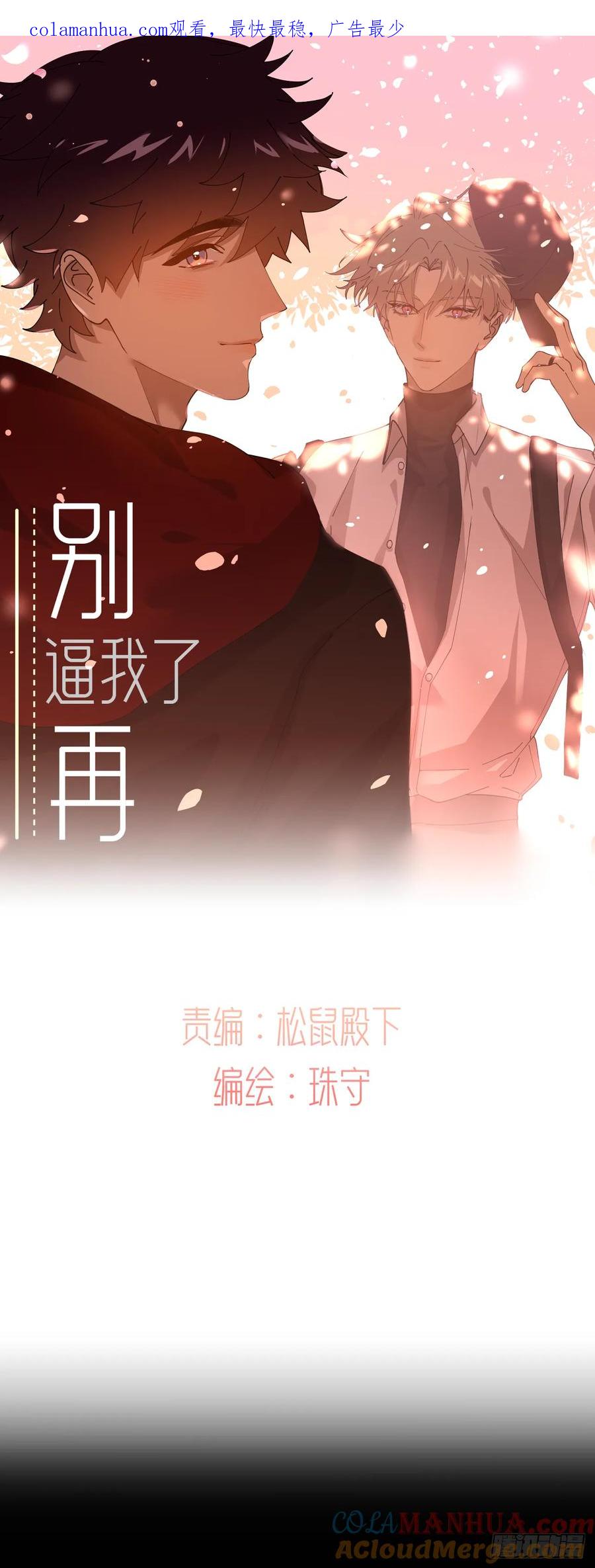 《别再逼我了》第八十四话 家 第1页
