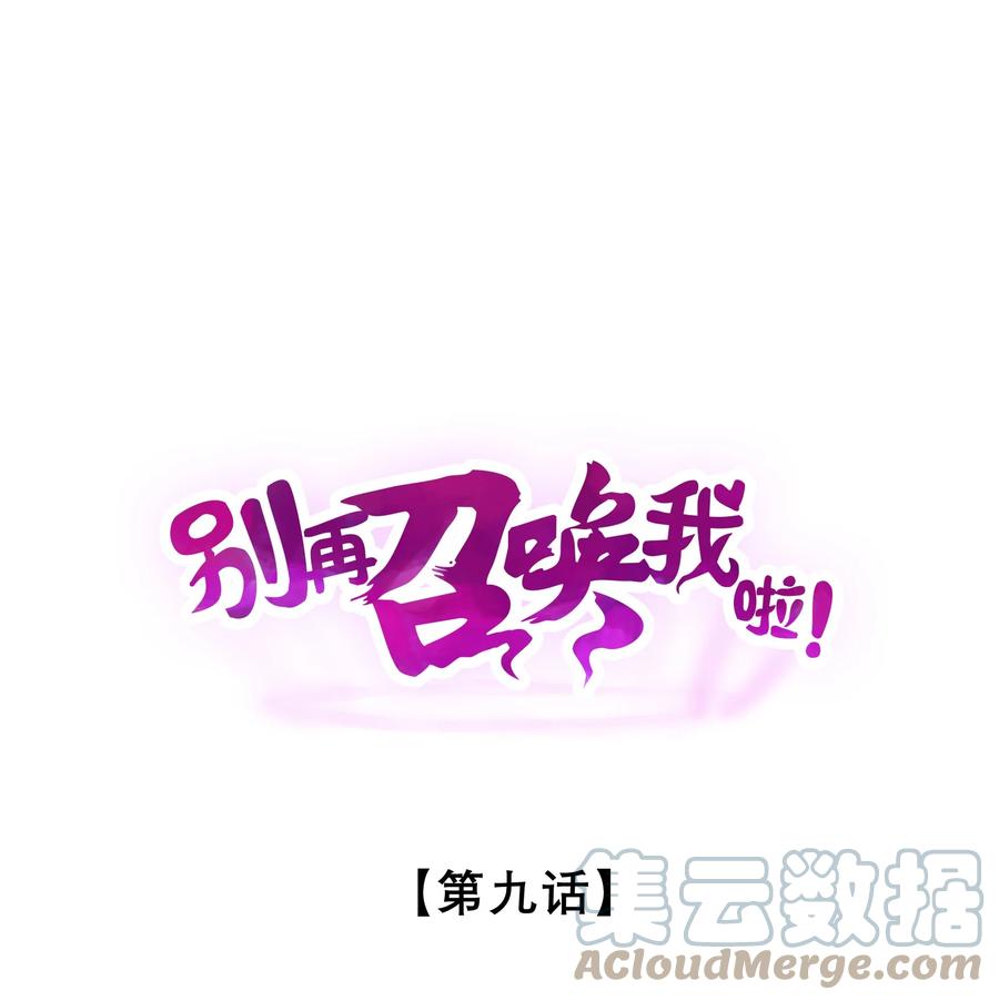 《别再召唤我啦！》009 新的召唤 第1页