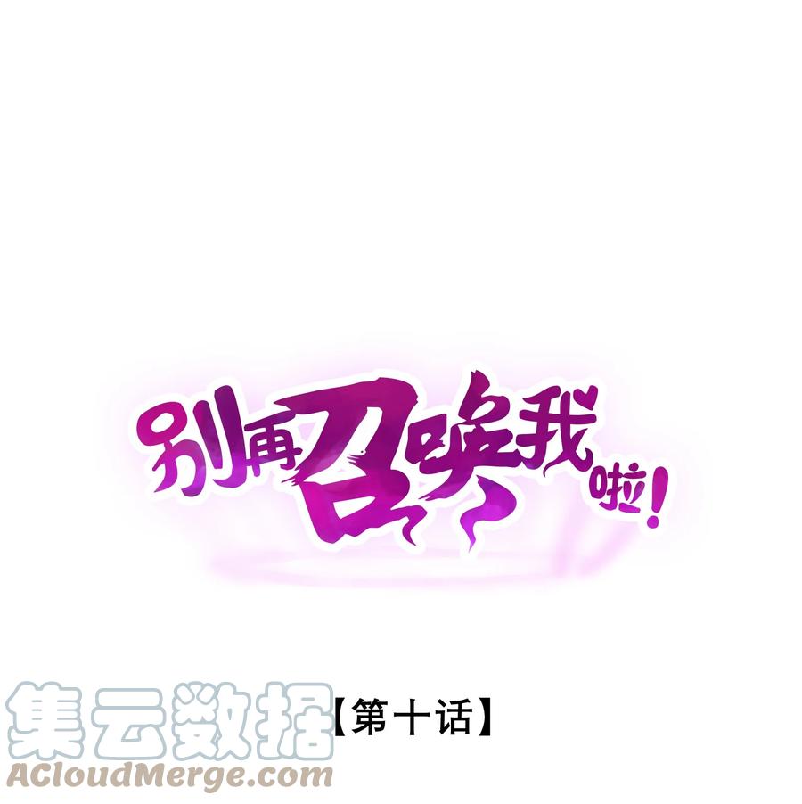 《别再召唤我啦！》010 超脱束缚 第1页