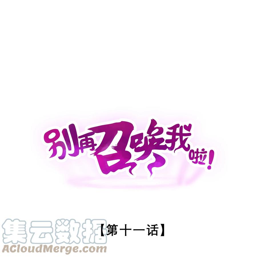 《别再召唤我啦！》011 传奇调查员 第1页