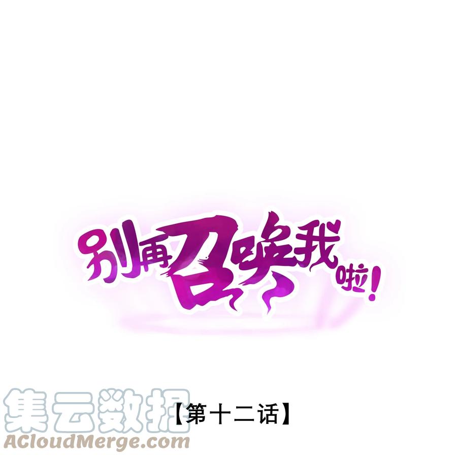 《别再召唤我啦！》012 漫索入梦 第1页