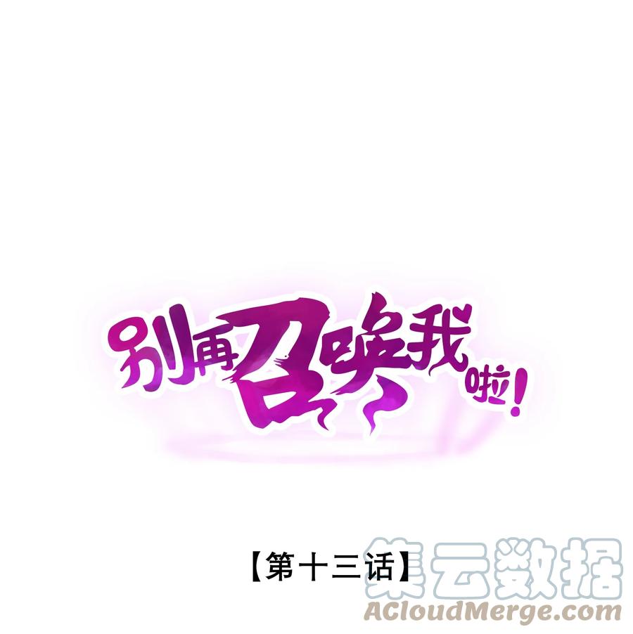 《别再召唤我啦！》013 两面三刀 第1页