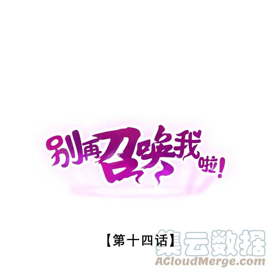 《别再召唤我啦！》014 死而复生 第1页