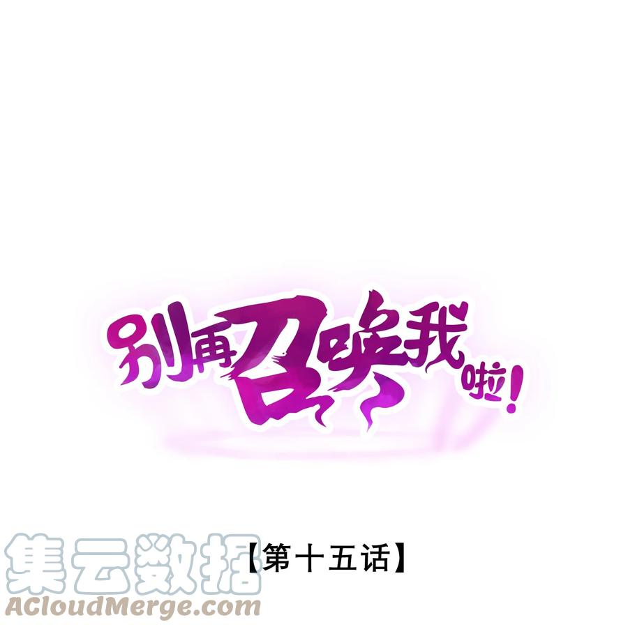 《别再召唤我啦！》015 高中生？ 第1页