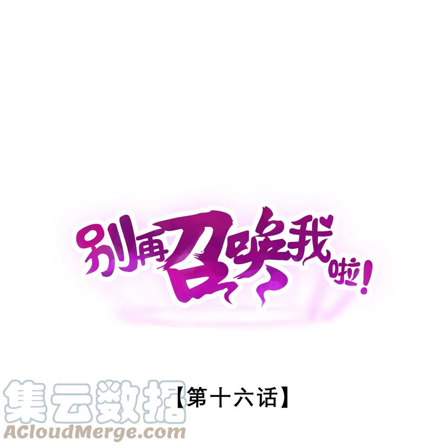 《别再召唤我啦！》016 情报交流 第1页