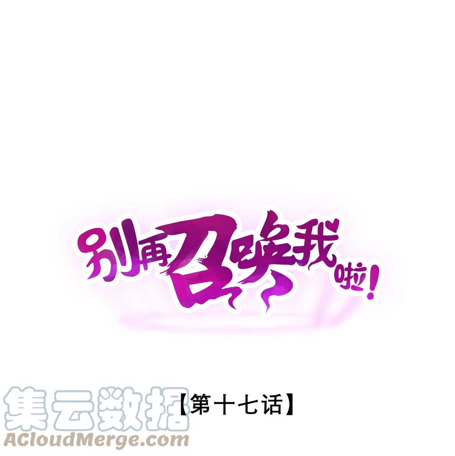 《别再召唤我啦！》017 摊牌 第1页