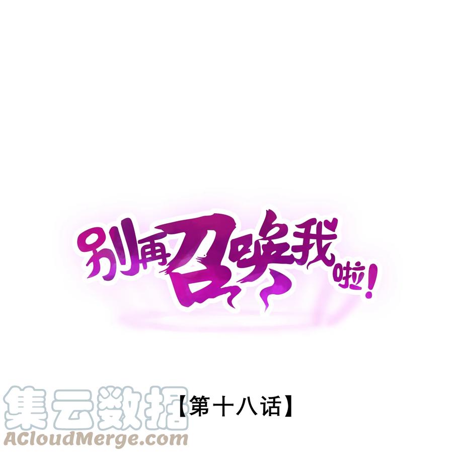 《别再召唤我啦！》018 血夜 第1页