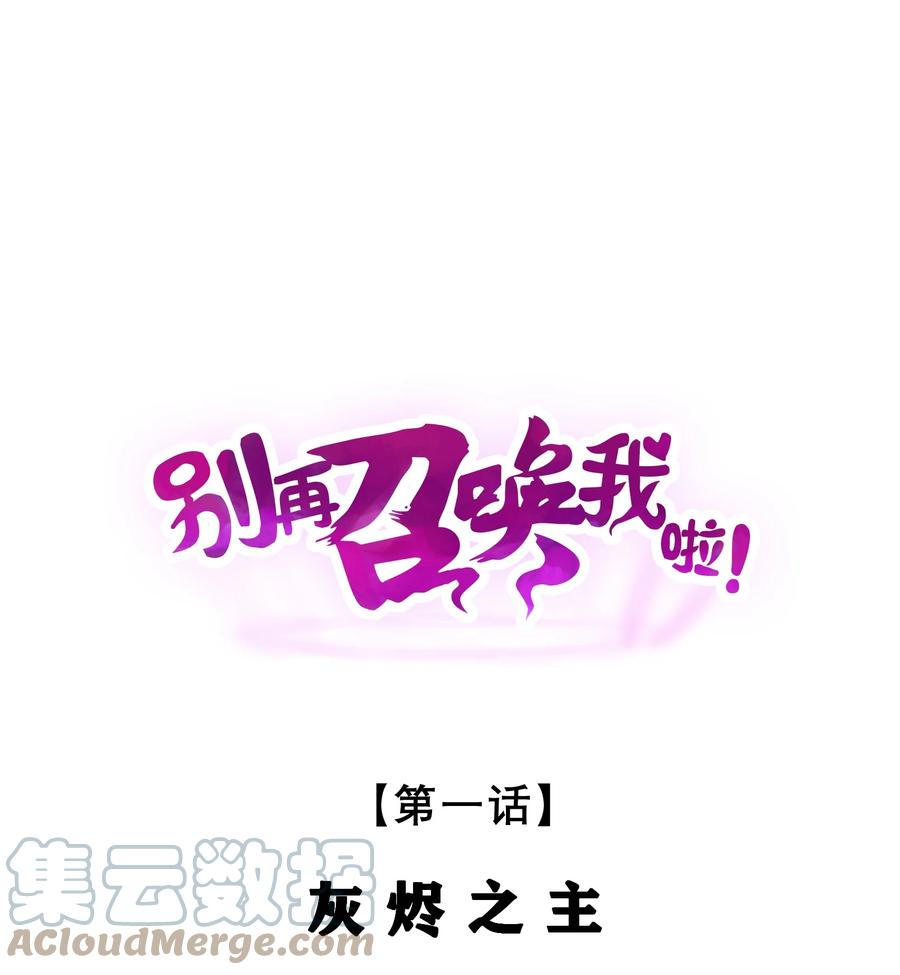 《别再召唤我啦！》001 灰烬之主 第1页