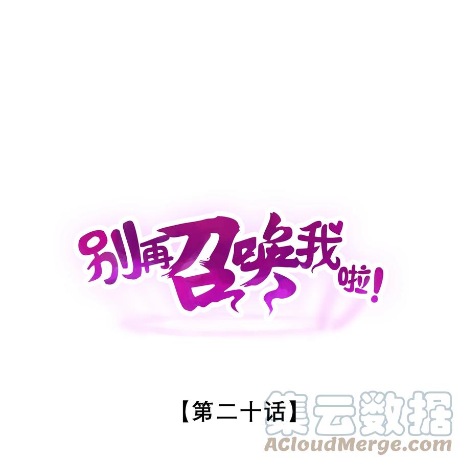 《别再召唤我啦！》020 高速成长 第1页