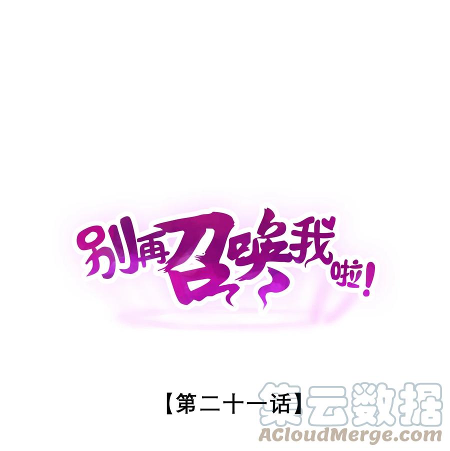《别再召唤我啦！》021 决战之夜 第1页
