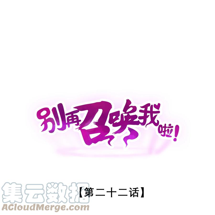《别再召唤我啦！》022 静谧降临 第1页
