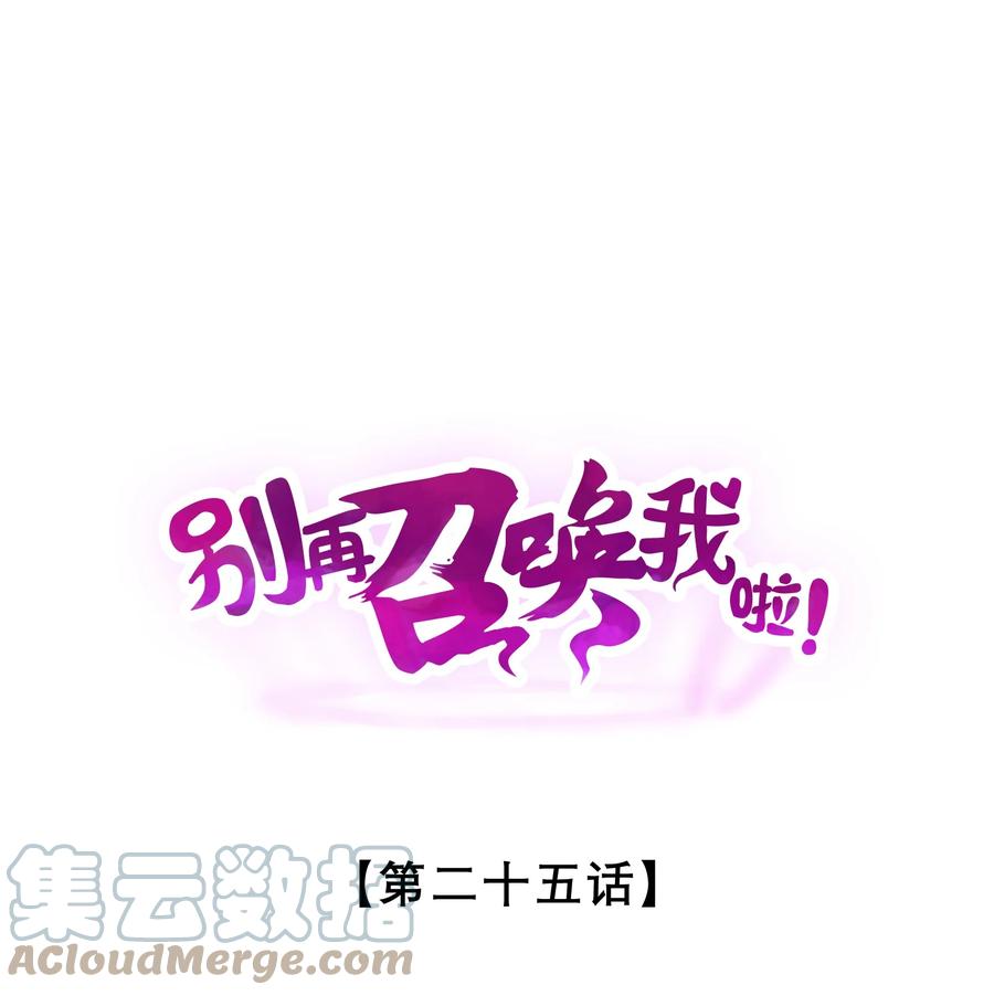 《别再召唤我啦！》025 终途 第1页
