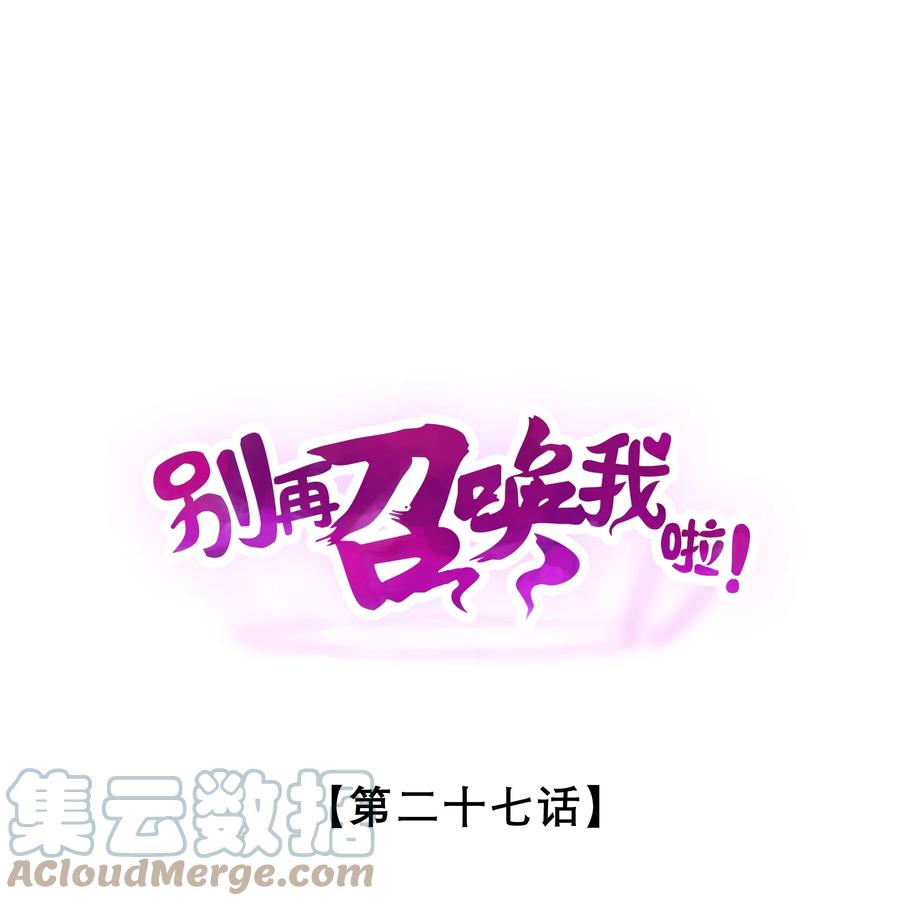 《别再召唤我啦！》027 尾声 第1页