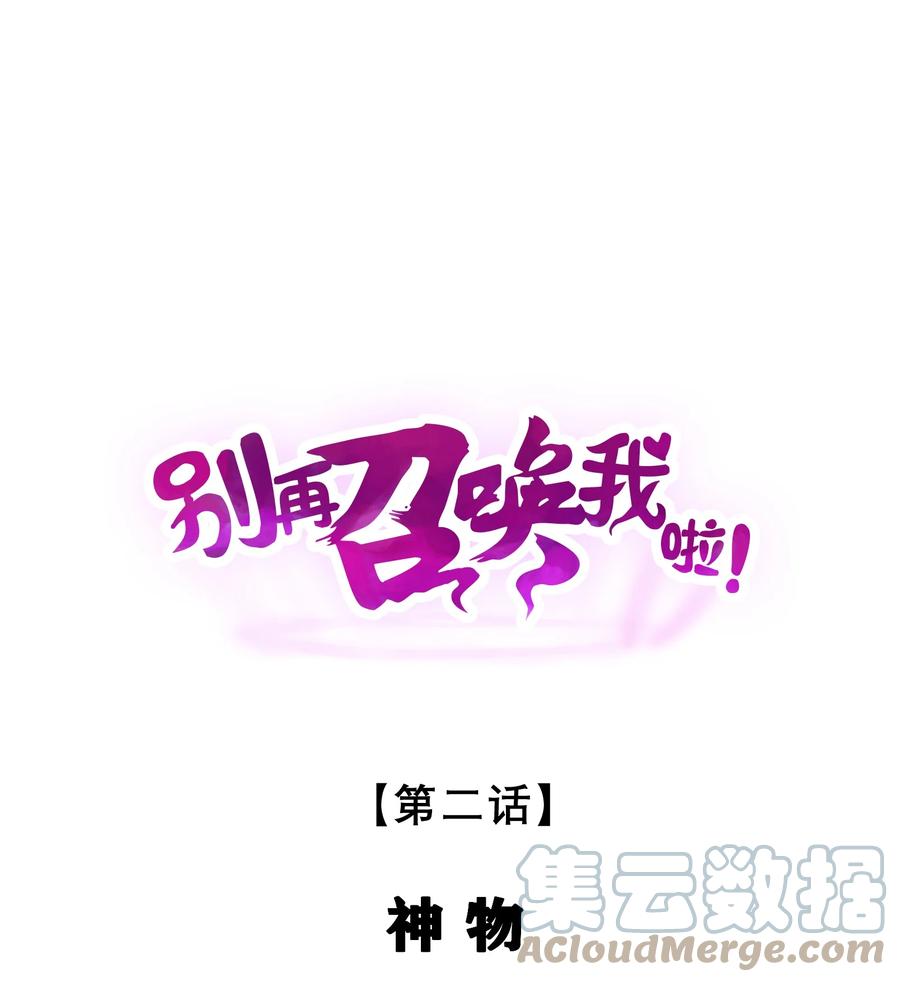 《别再召唤我啦！》002 神物 第1页
