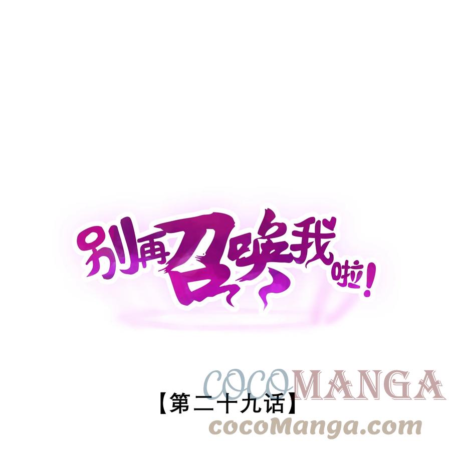 《别再召唤我啦！》029 最初的预言 第1页