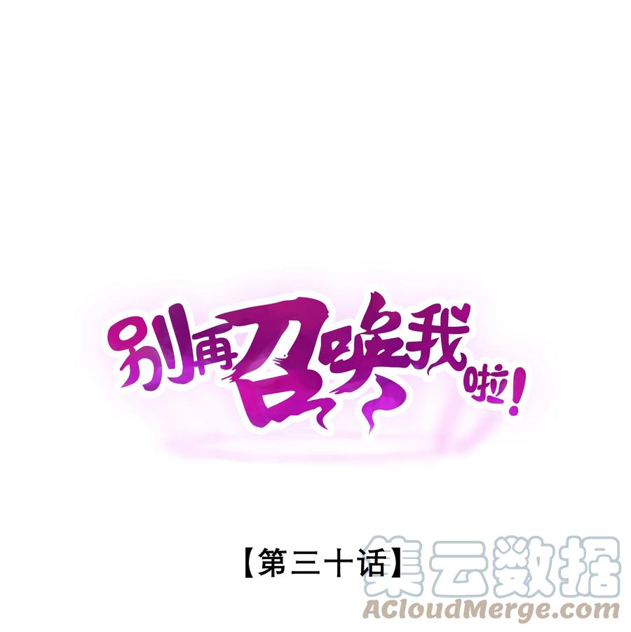 《别再召唤我啦！》030 收尾人 第1页