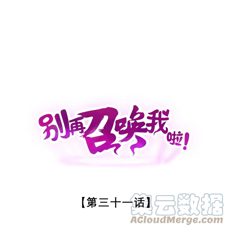 《别再召唤我啦！》031 同梦异感 第1页