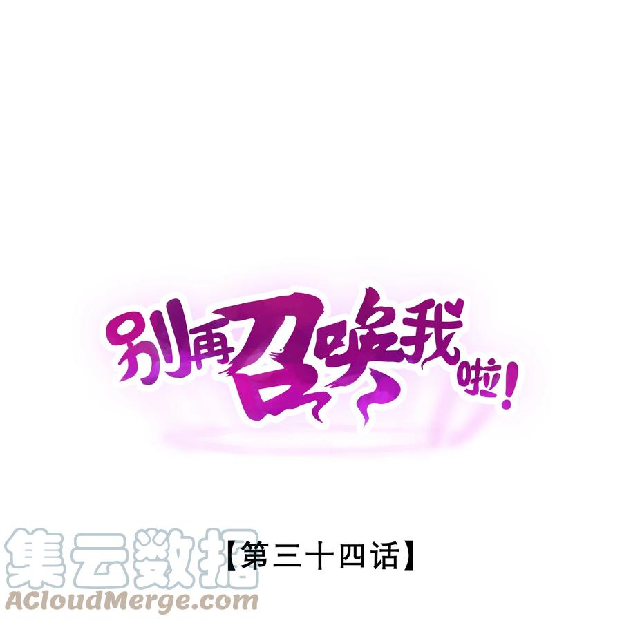 《别再召唤我啦！》034 奇迹之白 第1页