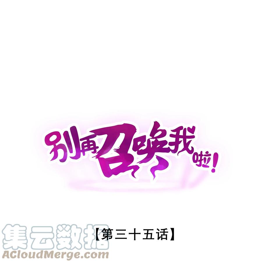 《别再召唤我啦！》035 幕后黑手初长成 第1页