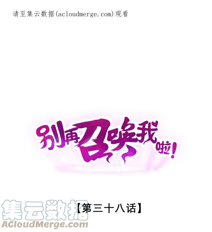 《别再召唤我啦！》038 准备就绪 第1页