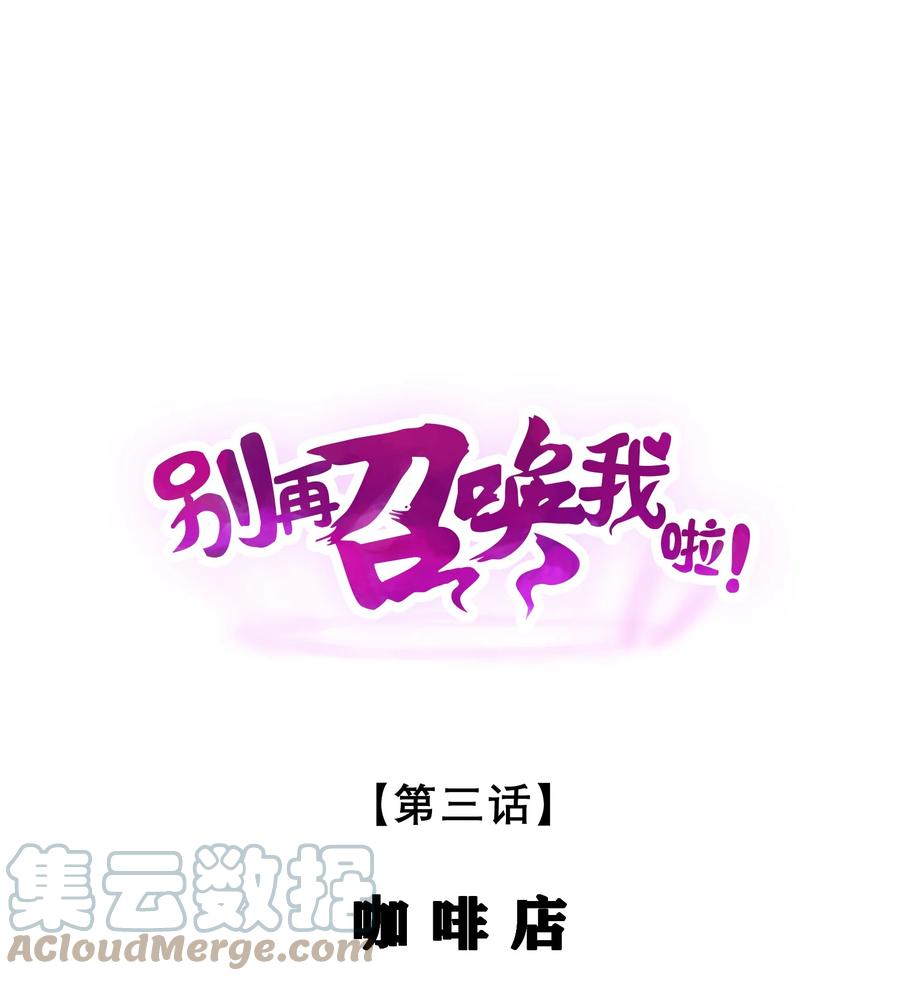 《别再召唤我啦！》003 咖啡店 第1页