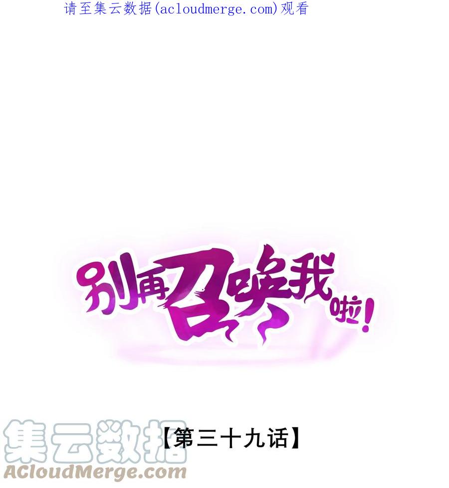 《别再召唤我啦！》039 入梦 第1页
