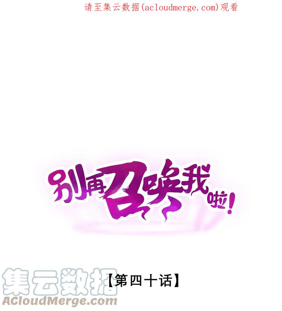 《别再召唤我啦！》040 “盗梦空间” 第1页