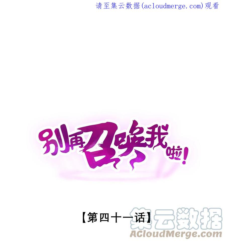《别再召唤我啦！》041 静谧之歌 第1页
