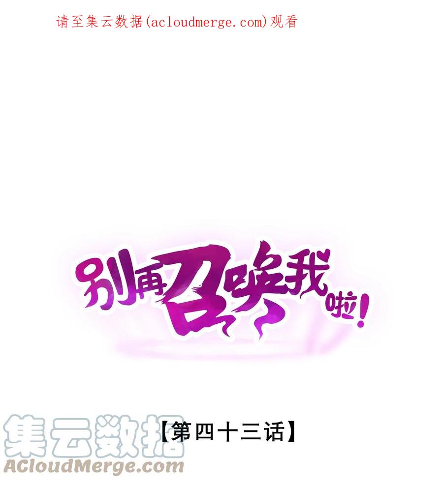 《别再召唤我啦！》043 新的祭祀 第1页
